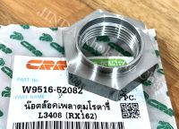 น็อตล็อคเพลาดุมโรตารี่ RX162 รถไถคูโบต้า KUBOTA รุ่น L3408,L3608