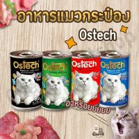 Ostech อาหารเปียกแมวแบบกระป๋อง 400กรัม (ออริจินอล)