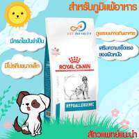 Royal Canin Hypoallergenic 2 kg. สูตรสุนัขแพ้อาหาร ใช้โปรตีนถั่วเหลือง