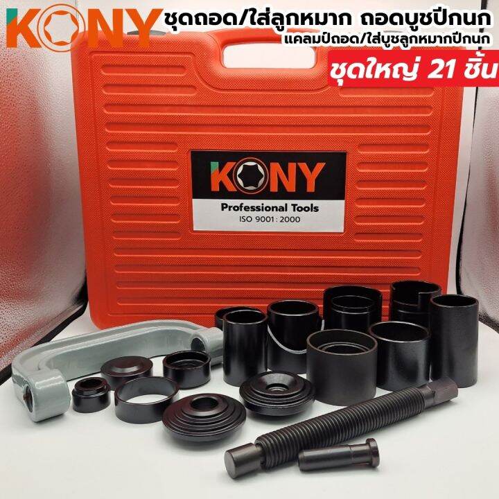 kony-ชุดถอดใส่ลูกหมากปีกนก-nbsp-ถอดบูชปีกนก-แคลมป์ถอด-ใส่บูชลูกหมากปีกนก-ชุดใหญ่-21-ชิ้น