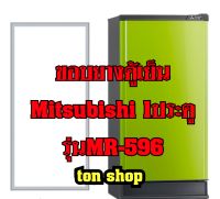 ขอบยางตู้เย็น Mitsubishi 1ประตู รุ่นMR-596