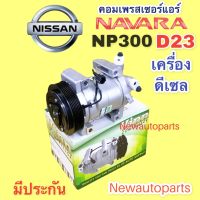 คอมแอร์ นิสสัน นาวาน่า NP300 D23 เครื่อง 2.5 ดีเซล ปี 2014-18 (VINN NP300) สายพาน 7 ร่อง คอมแอร์รถยนต์ NISSAN NAVARA