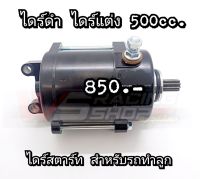 ไดร์ดำ 500ซีซี ไดร์แต่ง? สำหรับรถลูกโต