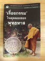 หนังสือเรื่องกรรมในมุมมองของพุทธทาา