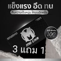 โมชา 1 กล่อง 4 แคปซูล  (โมชา 3 กล่อง ฟรี 1 กล่อง  ) อาหารเสริมสำหรับทานชาย