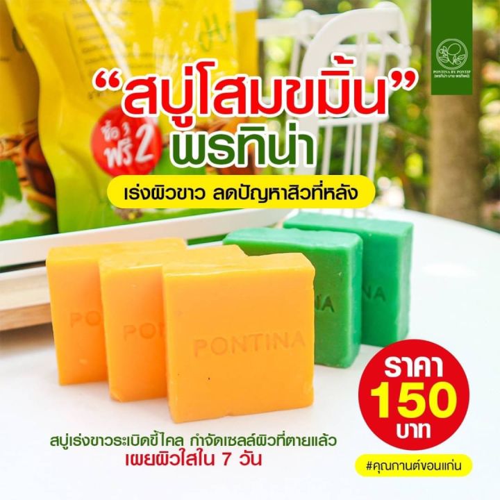 ซื้อ-3-แถม-2-สบู่สมุนไพรพรทิน่า-สบู่โสมขมิ้น-ช่วยผิวกระจ่างใส