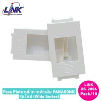 Face Plate หน้ากากตัวเมีย PANASONIC รุ่นใหม่ (Wide Series) LINK US-2006(10/Pack)