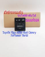 สวิทช์กระจกมองข้าง Toyota Vigo Altis Vios Yaris Camry Fortuner ปี 05 ถึง 2018 รุ่นไฟฟ้าพับได้แท้ถอดเก่าญี่ปุ่น