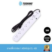 Toshino รางปลั๊ก 6 ช่อง 1 สวิตช์ ยาว 3/5เมตร รุ่น CL-63/CL-65