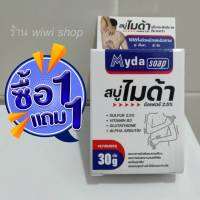 ( ซื้อ 1 แถม 1 )ไมด้า Myda สบู่ฆ่าเชื้อรา กลาดเกลื่อน สิว ผิวมัน  ลดอาการคัน เชื้อราที่ผิวหนัง ลดผด ผื่น คัน ผิวหนังอักเสบ ลดกลิ่นตัว (ขนาด 30 กรัม )