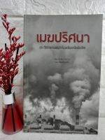 เมฆปริศนา : ประวัติศาสตร์บอกเล่าเรื่องเหมืองแร่ในเมืองไทย  บำเพ็ญ ไชยรักษ์  ศูนย์ประสานงานการพัฒนาระบบและกลไกการประเมินผลกระทบด้านสุขภาพสำนักงานคณะกรรมการสุขภาพแห่งชาติ