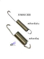 สปริงขาตั้งข้าง , สปริงขาตั้งคู่ สแตนเลส รถ X-MAX 300