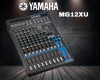 มิกเซอร์ YAMAHAรุ่น MG12 XU Mixer มีเอฟเฟคSPX24แท้ในตัว ส่งฟรี