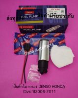 ปั๊มติ๊กใน+กรอง DENSO HONDA Civic ปี2006-2011 พาสนัมเบอร์:195130-7180