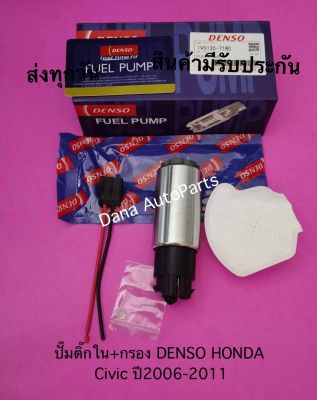 ปั๊มติ๊กใน+กรอง DENSO HONDA Civic ปี2006-2011   พาสนัมเบอร์:195130-7180