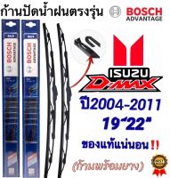 ก้านปัดน้ำฝนBOSCHแท้ตรงรุ่น(1คู่ ก้านพร้อมยาง)ISUZU D-Max(ดี-แม็ค)ปี2004-2011เท่านั้น ใส่ได้ชัวร์100%