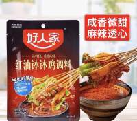 เครื่องปรุงรส หม่าล่าช่วนช่วน พร้อมส่ง（ 好人家 红油钵钵鸡调味料 ）ขนาด 160g เครื่องปรุงอาหารเสฉวน ซอสปรุง ซอส หม่าล่า สำเร็จรูป