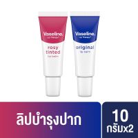 วาสลีน ออริจินอล ลิปบาล์ม &amp; โรซี่ ทินท์ ลิปบาล์ม 10 กรัม จำนวน 2 หลอด