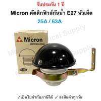 Micron คัตติกฟิวส์กันน้ำ  E27 25A 63A  หัวเห็ด  รุ่น M-995 M-993 ฟิวส์  คาร์ทริดจ์ฟิวส์ กันฝน ทรงเห็ด ลูกฟิวส์