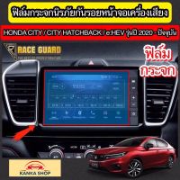 ฟิล์มกระจกนิรภัยกันรอยหน้าจอเครื่องเสียง Honda City / City Hatchback / e:HEV ปี 2020-ปัจจุบัน (ฮอนด้า ซิตี้) [Tempered Glass Film]