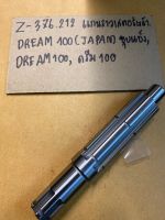 Z-376.212 แกนราวเสตอร์หน้า DREAM100(JAPAN)ชุบแข็ง,DREAM 100,ดรีม100 แกนราวเสตอร์หน้า DREAM100(JAPAN)ชุบแข็ง,DREAM 100