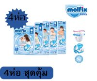 Molfix ผ้าอ้อมแบบกางเกง ห่อเล็ก 4 ห่อ สุดคุ้ม✨