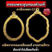 กรอบพระชุบทองคำแท้ ตาฝังเพชร cz เกรดจิวเวอรี่ ชุบทองแท้เต็มไมครอน งานสวยมาก