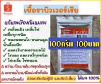 บิวเวอร์เรีย 100 กรัม กำจัด ป้องกันเพลี้ยแป้ง เพลี้ยไฟ เพลี้ยกระโดด เพลี้ยหอย หนอนเจาะผลไม้ ไรแดง แมลงหวี่ แมลงทุกชนิด