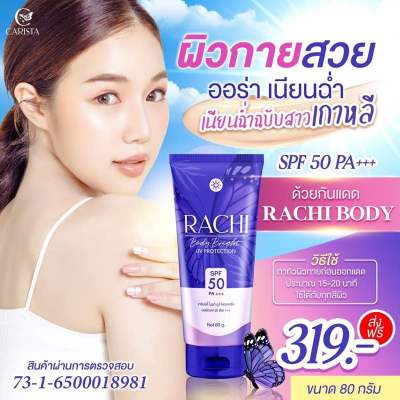 Rachi Body Bright UV Protection ☀️💜  กันแดดราชิบอดี้☀️กันแดดราชิทาตัว มีบัตรตัวแทน