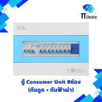 ตู้ Consumer Unit 8ช่อง (กันดูด+กันฟ้าผ่า) แบรนด์ CCS (รับประกัน5ปี)