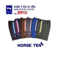 Horse ten 6149 กางเกงยางยืด 3ส่วน XL สั้น(เอวยืดได้ตั้งแต่ 28-38")