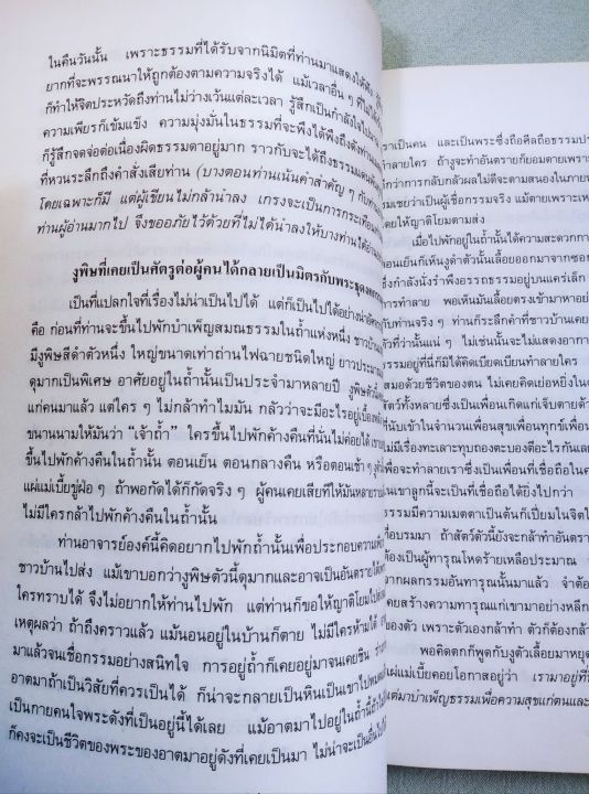 ปฏิปทา-พระธุดงคกรรมฐาน-สายหลวงปู่มั่น-โดยหลวงตามหาบัว-พิมพ์-2531-เล่มใหญ่-หนา-369-หน้า