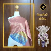 สไบลายอมิตา 11 สีชมพูอ่อน สไบไหมเทียม สไบทอลายทั้งผืน สไบชุดไทย สไบนางนพมาศ สไบใส่ประกวด  ขนาดกว้าง 12 นิ้ว ยาว 3 เมตร