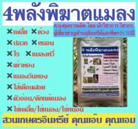 4พลังพิฆาตแมลง 100 กรัม บิวเวอเรีย+เมธาไรเซียม+บีที+พาซิโลมัยซิส กำจัดป้องกันแมลง เพลี้ย ด้วง หนอน ตัวอ่อนและไข่ทุกชนิด