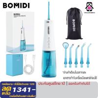 ผลิตภัณฑ์เครื่องพ่นน้ำภายในช่องปาก BOMIDI Portable Oral lrrigator รุ่น D3Pro เครื่องฉีดน้ำทำความสะอาด, แปรงสีฟันแบบพกพา , อุปกรณ์ทำความสะอาด สำหรับผู้จัดฟัน ทำความสะอาดได้อย่างล้ำลึก ฟันขาวสะอาด สุขภาพเหงือกแข็งแรง