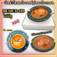 วอยซ์ลำโพงฮอร์น MUSIC D-110 ไม่มีหู P.audio MUSIC D110 D110 ยูนิตฮอร์น ขนาด 50.5mm. 51mm. วอยซ์ลำโพงเสียงแหลม ว้อยฮอน ว้อยลำโพงฮอร์น