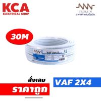 สายไฟ VAF 2x4 sq.mm. NNN 2*4 ความยาว 20 30 เมตร สายคู่ สายแข็ง สายตีกิ๊บ สายทองแดง