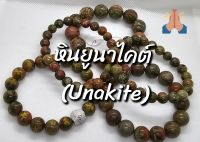 หินยูนาไคต์ (Unakite) ขนาด 8mm 8mmแกะลายมังกร 10mm