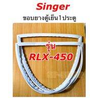 ขอบยางตู้เย็น1ประตู Singer รุ่น RLX-450