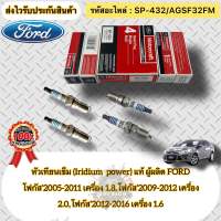 หัวเทียน เข็ม(Iridium) แท้ (ชุดประหยัด 4หัว)FOCUS 1.6/1.8/2.0 รหัสอะไหล่ SP-432/(AGSF32FM) FORD รุ่น โฟกัส’2005-2011 เครื่อง 1.8,โฟกัส’2009-2012 เครื่อง 2.0,โฟกัส’2012-2016 เครื่อง 1.6 ผู้ผลิตFORD