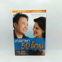 หนังสือ เก่งภาษา 50 ล้าน บัณฑิต อึ้งรังษี