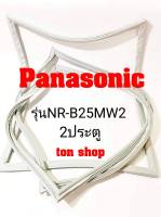 ขอบยางตู้เย็น Panasonic 2ประตู รุ่นNR-B25MW2