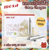 หลอดแก๊สวิปครีม Mosa Cream Chargers แก๊สวิป โมซ่า