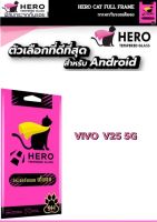 Herocat by Focus กระจกเต็มจอ vivo v25 5G