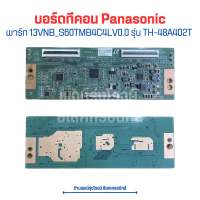 บอร์ดทีคอน Panasonic [พาร์ท 13VNB_S60TMB4C4LV0.0] รุ่น TH-48A402T?อะไหล่แท้ของถอด/มือสอง?