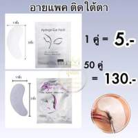 แผ่นรองใต้ตาสําหรับต่อขนตา 50 คู่ อายแพ็ค Eyepad สำหรับช่างต่อขนตา Nannashop_A&amp;K ?สินค้าพร้อมส่ง?