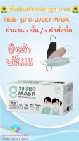 3D G-Lucky Mask Kids หน้ากากอนามัยเด็ก 3 มิติ สีขาว  แบรนด์ KSG. สินค้าผลิตภายในประเทศไทย ของแท้ 100%