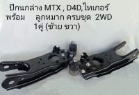 ปีกนกล่าง โตโยต้า MTX , D4D , ไทเกอร์ พร้อมลูกหมาก ครบชุด  2WD ซ้าย-ขวา 1 คู่ **สินค้าพร้อมส่ง**