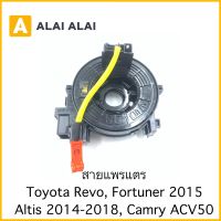 【R18】สายแพรแตร Toyota Revo, Fortuner 2015, Altis 2014, Camry 2012 ACV50