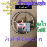 เทอร์โมสตัทตู้เย็น 5Q แบบกดละลาย ได้หลายยี่ห้อ หัวบาก PFR-401S